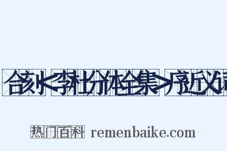 合刻＜李杜分体全集＞序近义词是什么意思的图片